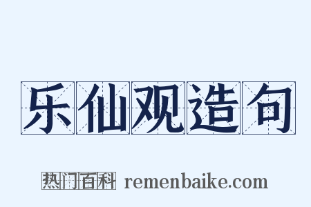 乐仙观造句是什么意思的图片
